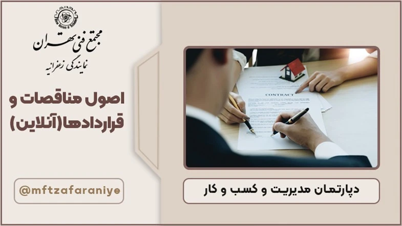 اصول مناقصات و قراردادها(آنلاین)
